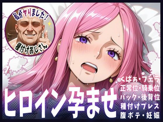 種付けおじさんがヒロインを孕ませる話【ボニー】  エロ画像610061