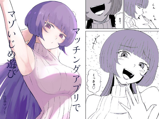 マッチングアプリでマゾいじめ遊び〜包茎マゾ〜  エロ画像610081