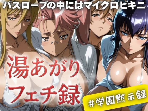 湯あがりフェチ録 〜バスローブの中にはマイクロビキニ〜 ＃学園黙示録  エロ画像610725