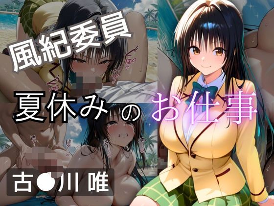 風紀委員  夏休みのお仕事  -古〇川 唯-  エロ画像610726