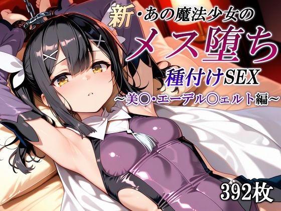 新・あの魔法少女のメス堕ち種付けSEX〜美〇・エーデル〇ェルト編〜  エロ画像611149