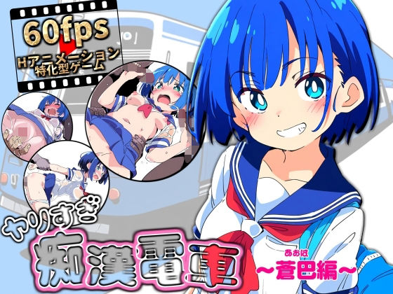 ヤリすぎ痴●電車 〜蒼巴編〜  エロ画像611454