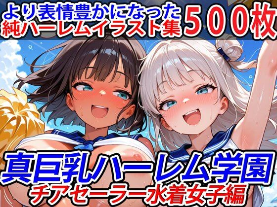 真巨乳ハーレム学園チアセーラー水着女子編  エロ画像611717
