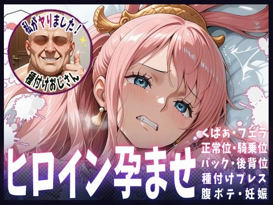 種付けおじさんがヒロインを孕ませる話【しらほし】  エロ画像611801