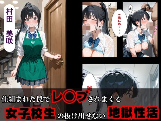 仕組まれた罠でレ◯プされまくる女子校生の抜け出せない地獄性活  エロ画像612055