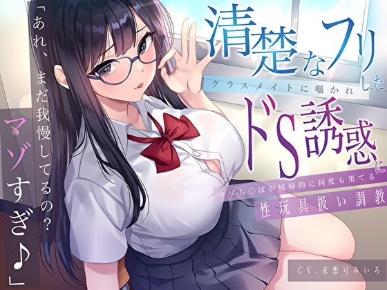 「あれ、まだガマンしてるの？マゾすぎ♪」 清楚なフリしたクラスメイトに囁かれドS誘惑にマゾち〇ぽが屈辱的に何度も果てる性玩具扱い調教  エロ画像612230