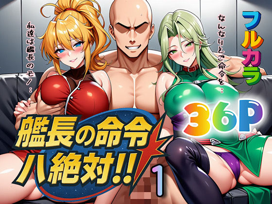 艦長の命令は絶対！1  エロ画像613367