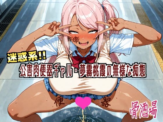 迷惑系！！公害便器ギャル・夢霧桃霞の無様な痴態  エロ画像613448