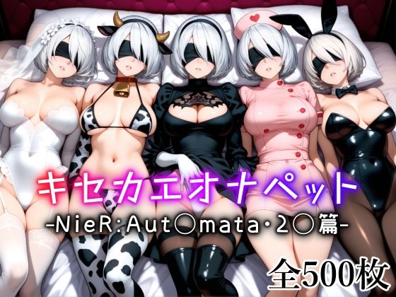 キセカエオナペット -NieR Aut◯mata・2◯篇-  エロ画像613902