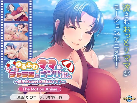 ゆるふわママは、ビーチでチャラ男にナンパされました〜息子がいたけど断れなくて♪〜 The Motion Anime  エロ画像613953