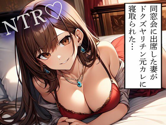 【NTR】同窓会に出席した妻がドクズヤリチン元カレに寝取られた…  エロ画像614161