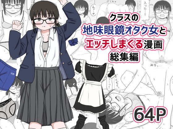 クラスの地味眼鏡オタク女とHしまくる漫画 総集編  エロ画像614355