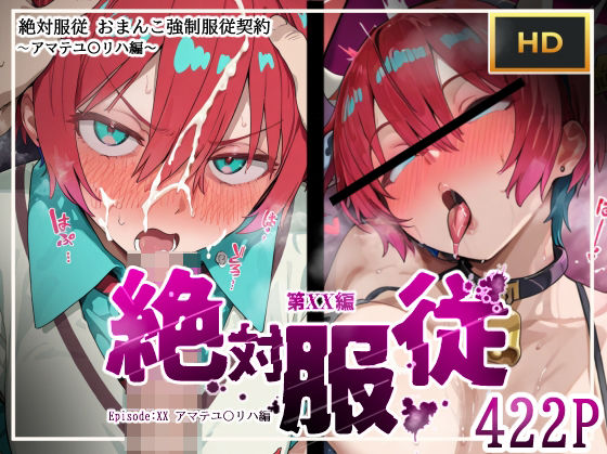 絶対服従おま○こ強●服従契約 アマテユ〇リハ（マチュ）編  エロ画像614410