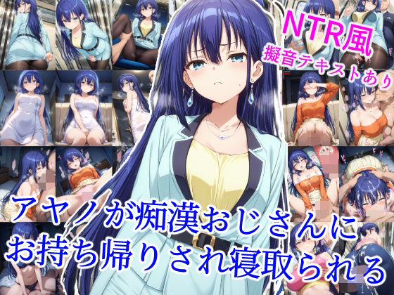 アヤノが痴●おじさんにお持ち帰りされ寝取られる  エロ画像614745