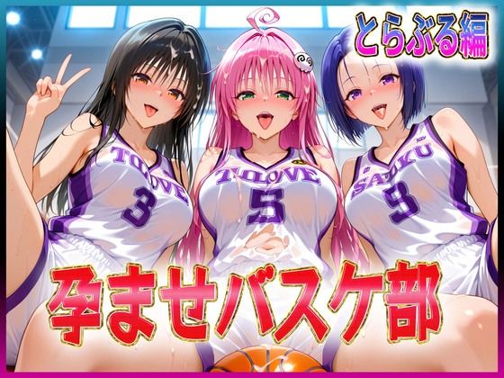 孕ませバスケ部  伝説のスタメンたち  とらぶる編  エロ画像614907