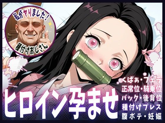 種付けおじさんがヒロインを孕ませる話【禰豆子】  エロ画像615009