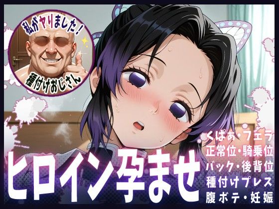 種付けおじさんがヒロインを孕ませる話【胡蝶しのぶ】  エロ画像615010