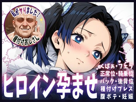 種付けおじさんがヒロインを孕ませる話【神崎アオイ】  エロ画像616114