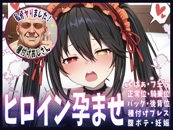 種付けおじさんがヒロインを孕ませる話【時崎狂三】  エロ画像616117