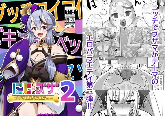 ブザマエロバラエティ にじブザ2  エロ画像616661