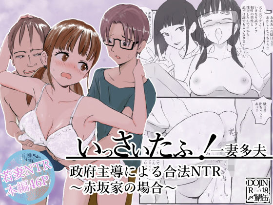 いっさいたふ！政府主導による合法NTR〜赤坂家の場合〜  エロ画像616866