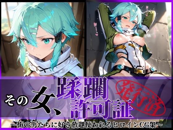 その女、蹂躙許可証発行済み -街の男たちに好き放題使われるヒロインCG集- シノン編  エロ画像616913