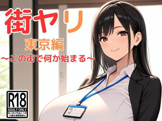 街ヤリ 東京編 〜この街で何か始まる〜  エロ画像617538