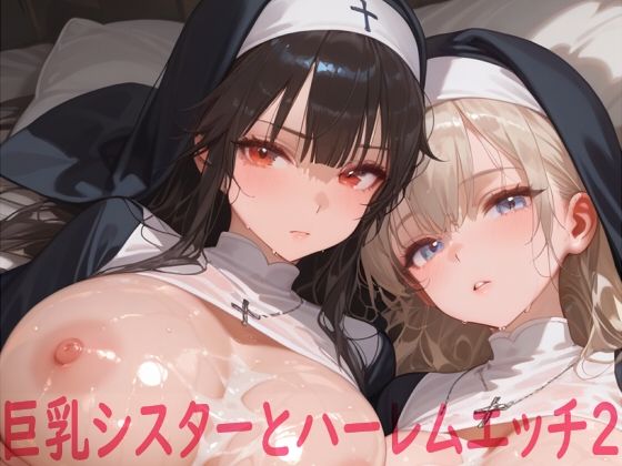 巨乳シスターとハーレムエッチ2  エロ画像617723