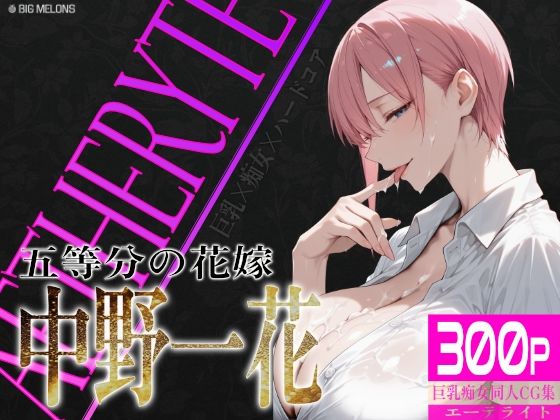 巨乳痴女同人CG集 エーテライト 中〇一花編  エロ画像618023