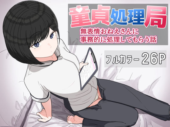 童貞処理局  無表情おねえさんに事務的に処理してもらう話  エロ画像618257