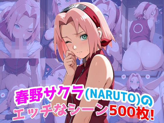 『春野サクラ（NARUTO）』のエッチなシーン500枚！（寝取られあり）  エロ画像618560