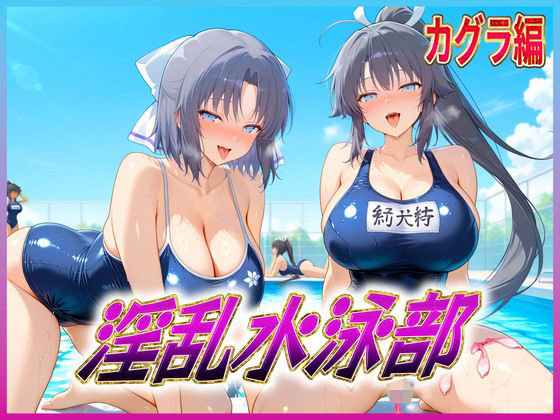 淫乱水泳部  カグラ編  エロ画像618670