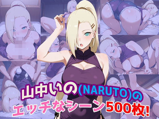 『山中いの（NARUTO）』のエッチなシーン500枚！（寝取られあり）  エロ画像619325