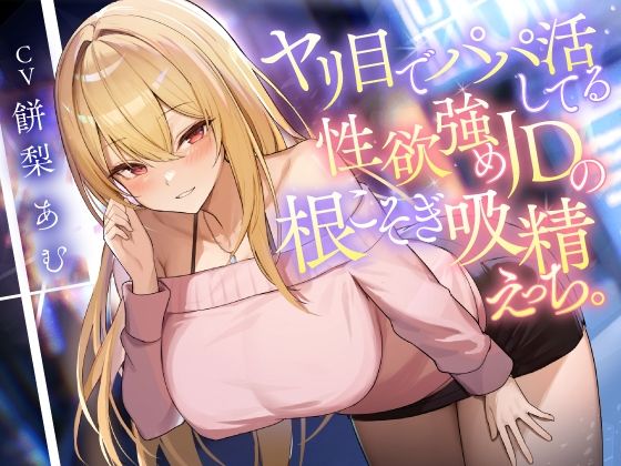 ヤリ目でパパ活してる性欲強めJDの根こそぎ吸精えっち。  エロ画像619357