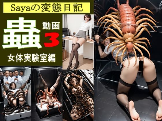 【スマホ動画】Sayaの変態日記/蟲3/恐怖の女体実験室編  エロ画像619386