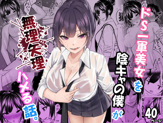 ドS一軍美女を陰キャの僕が無理矢理ハメる話。  エロ画像619804