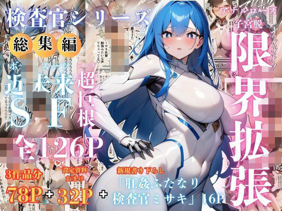 【検査官シリーズ総集編】全3作品＋追加エピソード「肛姦ふたなり検査官（テスター）、ミサキ」収録）  エロ画像619818