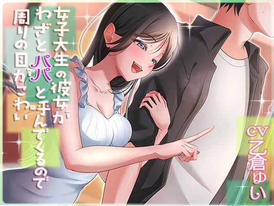 女子大生の彼女がわざとパパと呼んでくるので周りの目が怖い  エロ画像620272
