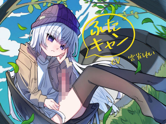 ふたキャン！〜ダウナー系ふたなりと密着気だるげ逆アナルエッチ〜  エロ画像620292