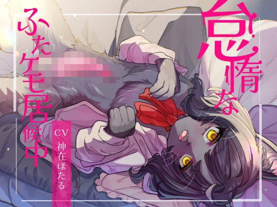 怠惰なふたケモ居候中  エロ画像620317