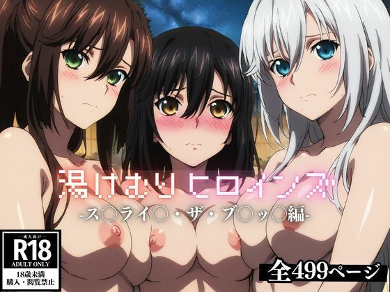 湯けむりヒロインズ ス〇ライ〇・ザ・ブ〇ッ〇編  エロ画像620424