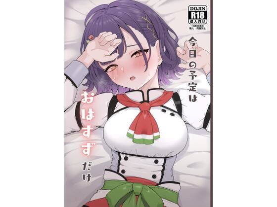 今日の予定はおはすずだけ  エロ画像621162