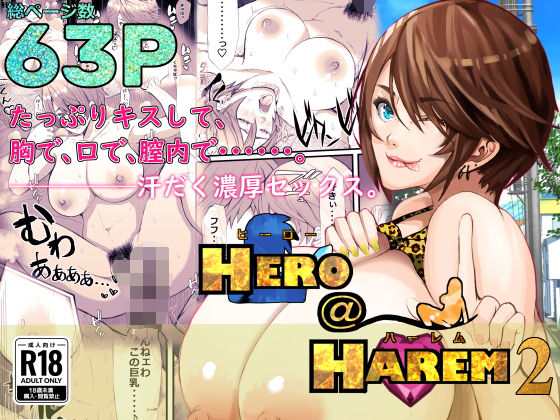 ヒーロー@ハーレム2〜たっぷりキスして、胸で、口で、膣内で・・・。汗だく濃厚セックス〜  エロ画像621436
