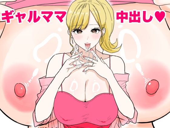 欲求不満のギャルママは中出しOKの爆乳ビッチでした  エロ画像621576