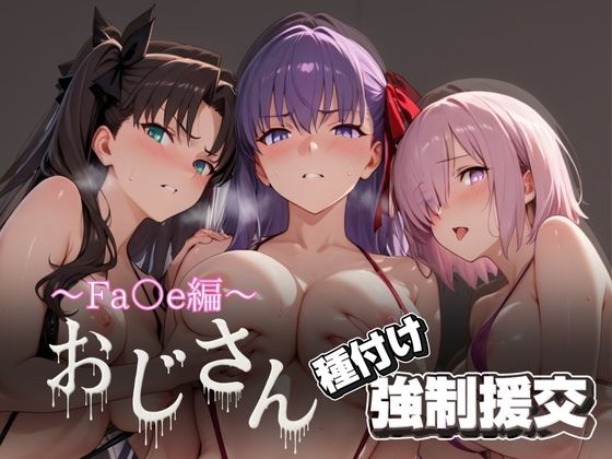 オジサンと種付け強●援交〜Fa○e編〜  エロ画像621674