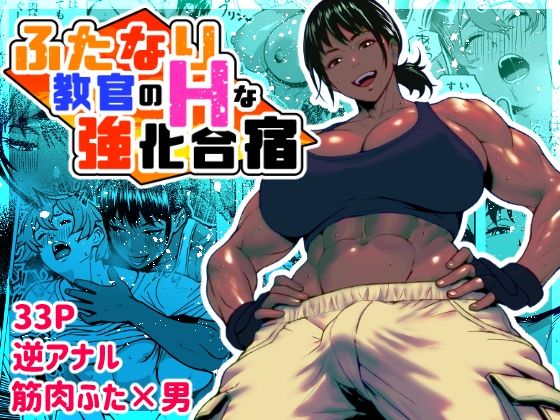 ふたなり教官のHな強化合宿  エロ画像621957