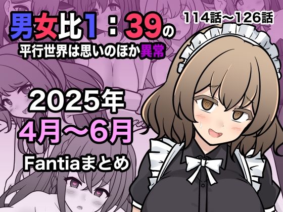男女比1:39の平行世界は思いのほか異常（Fantia2025年4月〜6月まとめ）  エロ画像622447
