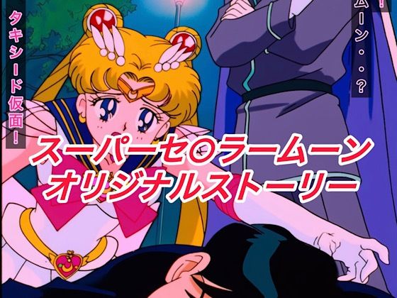 R-18スーパーセ○ラームーンストーリー  エロ画像622889