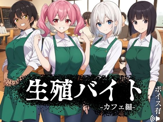 生殖バイト  -カフェ編-  エロ画像622984