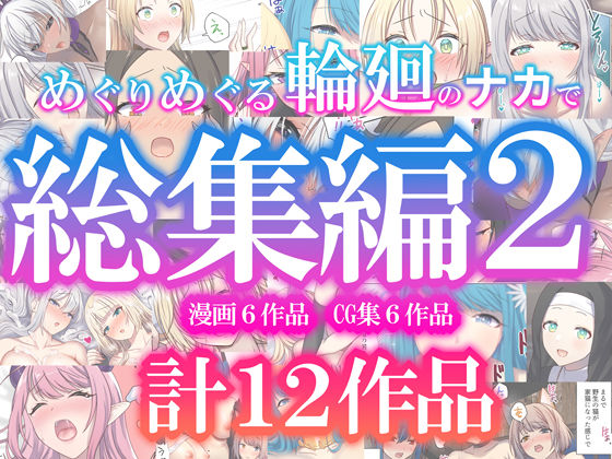 めぐりめぐる輪廻のナカで総集編2  エロ画像623215